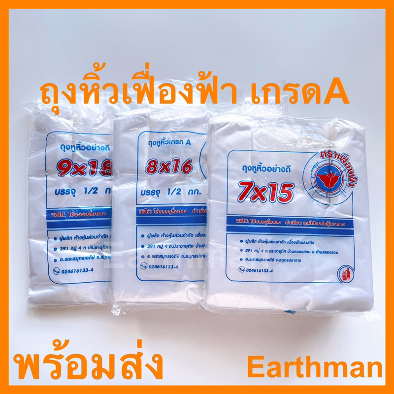 🎉 มาใหม่ !!!🎉 ถุงหูหิ้ว HD เกรด A ตราเฟื่องฟ้า  500 กรัมต่อแพ็ค_Earthman