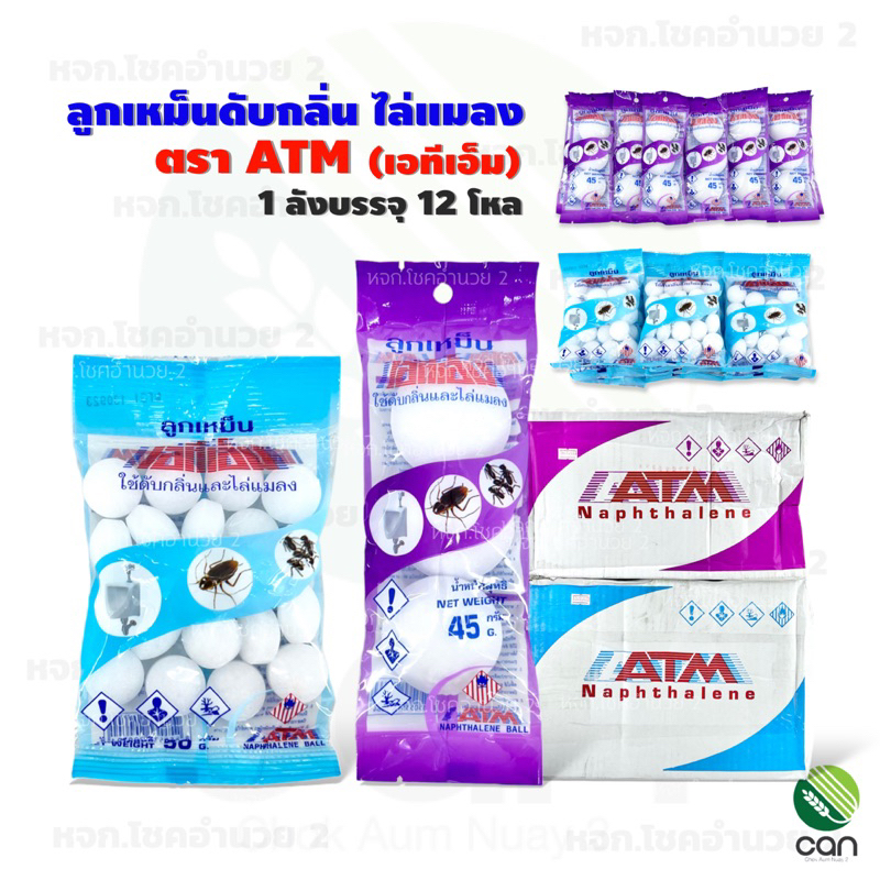 (ยกลัง/ 12 โหล) ลูกเหม็น ตราเอทีเอ็ม ดับกลิ่น ไล่แมลง ขนาด 45,50 กรัม