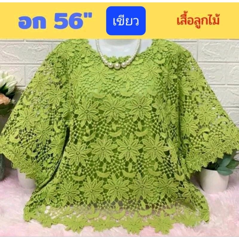 เสื้อลูกไม้คุณแม่ อก 42"46"56"  ผ้าลูกไม้นิ่ม หรูดูแพง ซื้อฝากแม่ฝากยายได้จ้ะพี่