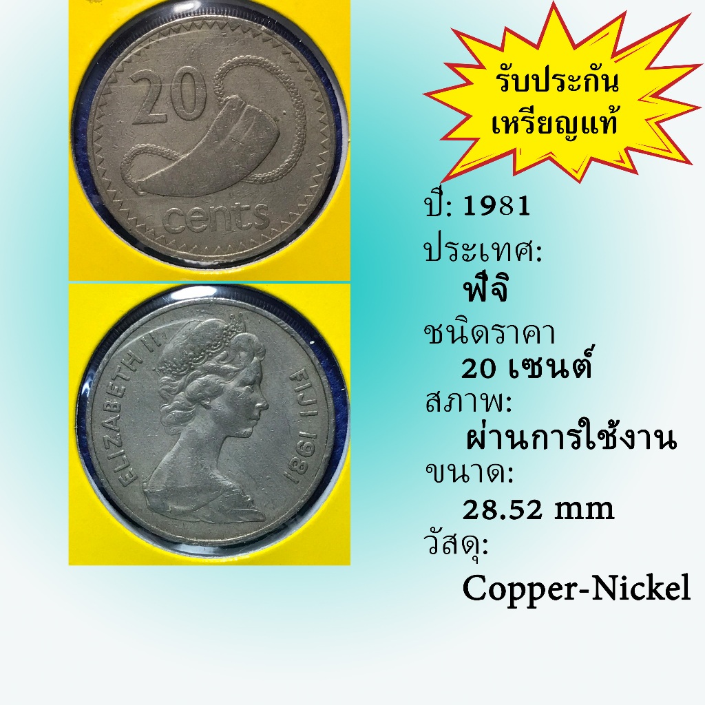 No.61387 ปี1981 FIJI ฟิจิ 20 Cents เหรียญสะสม เหรียญต่างประเทศ เหรียญเก่า หายาก ราคาถูก