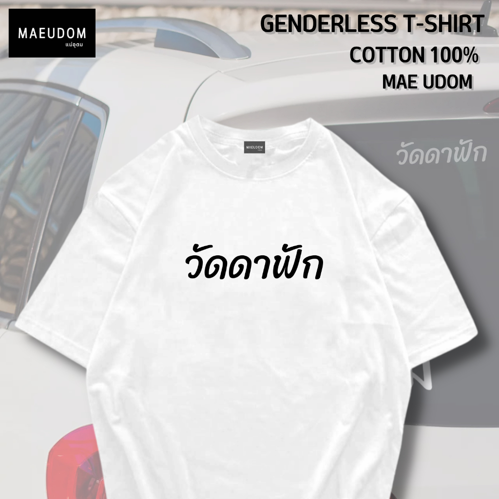 เสื้อยืด วัดดาฟัก ผ้า Cotton 100% และ เนื้อผ้า Signature เฉพาะแบรนด์ MAE UDOM