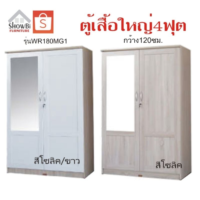 Showbi ตู้เสื้อรุ่นWR180M G1ขนาด4ฟุต กว้าง120ซม. * ลึก54ซม.*สูง180ซม. สวย เรียบหรูคงทนถาวร