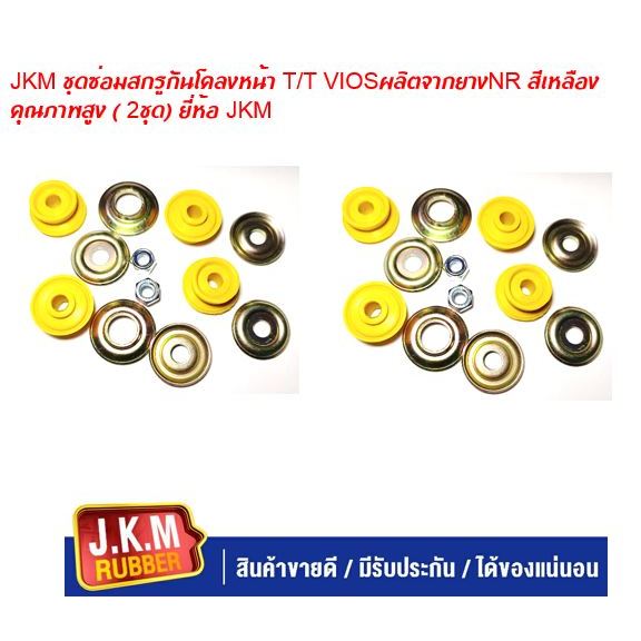 JKM ชุดซ่อมสกรูกันโคลงหน้า T/T VIOSผลิตจากยางNR สีเหลืองคุณภาพสูง ( 2ชุด) ยี่ห้อ JKM