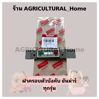 ป้ายคันเร่งแท้ Yanmar TF75 TF85 TF105 TF115 TF120di TF140 TF…