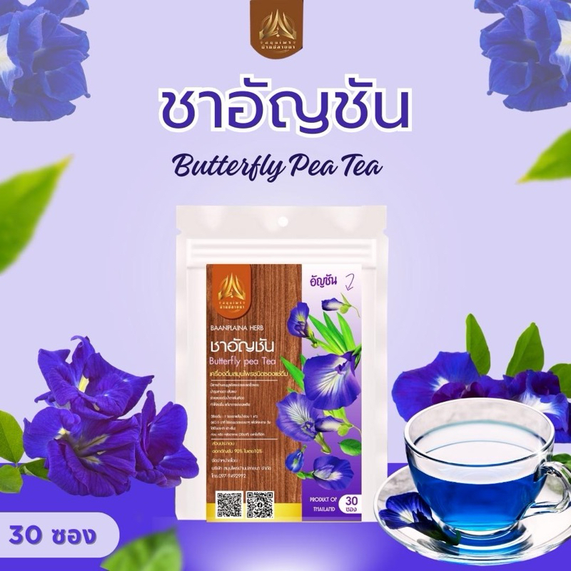ชาอัญชัน ชาดอกอัญชันผสมใบเตย | Butterfly pea Tea|มีให้เลือก 2 ขนาด