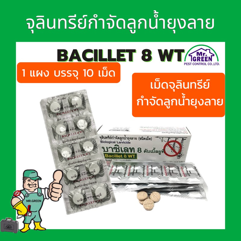 จุลินทรีย์กำจัดลูกน้ำยุงลายบาซิเลท 8 ดับเบิ้ลที (BACILLET 8 WT)