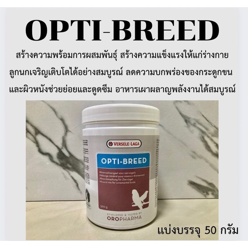 OPTI-BREED อาหารเสริมนก สร้างความพร้อมการผสมพันธุ์ แบ่ง50กรัม