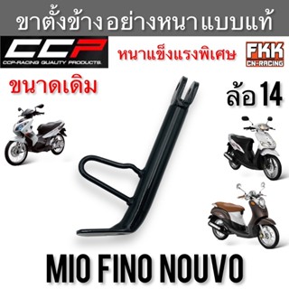 ขาตั้งข้าง Mio Fino Nouvo ล้อ 14 อย่างหนา แบบแท้อย่างดี งานค…