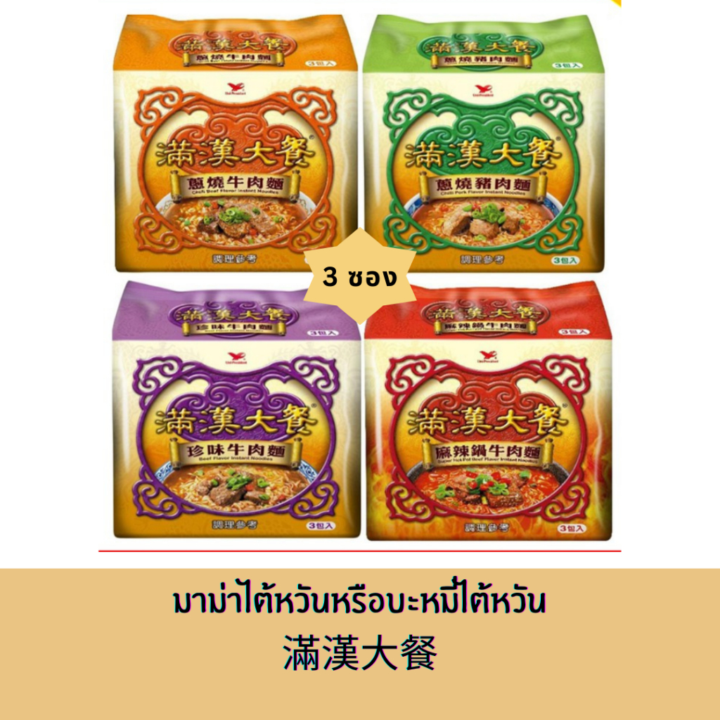 🇹🇼พร้อมพรีจากไต้หวัน🇹🇼 : Uni-President 統一滿漢大餐  มาม่าหรือบะหมี่ไต้หวัน ที่เลื่องลือว่าอร่อยมากๆ (3 ซอง)