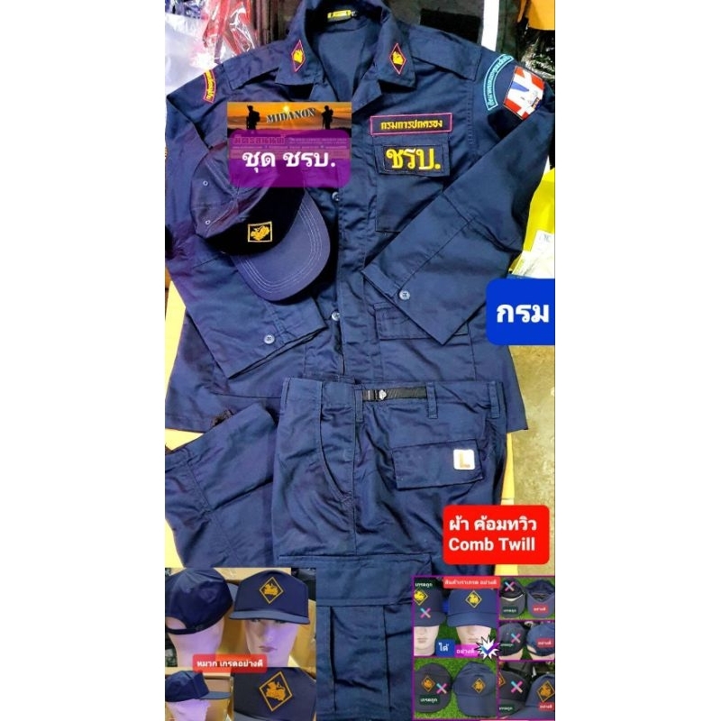 ชุดชรบ ชุดรักษาความปลอดภัยหมู่บ้าน ชุดเสื้อและกางเกง พร้อมเครื่องหมาย7ชิ้น แถมหมวกเกรดอย่างดีให้