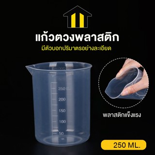 Monza แก้วตวง แก้วพลาสติกสำหรับตวง ปริมาณ 250 ML. No.Y1847