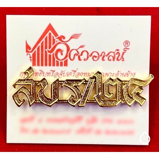เครื่องหมาย สบร/๒๔ จากอัศวอาสน์