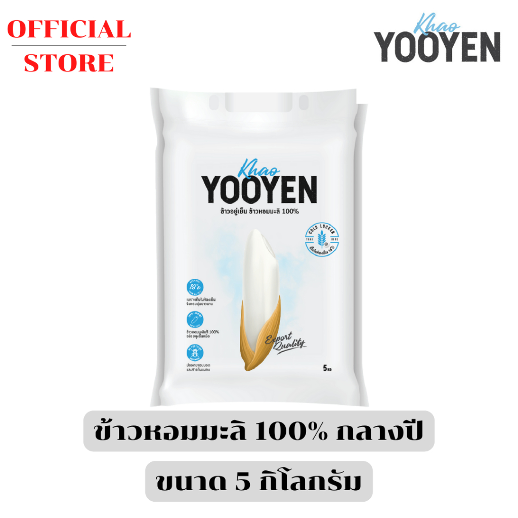 ข้าวอยู่เย็น ข้าวหอมมะลิแท้ 100% ถุง 5 KG (ข้าวกลางปี)
