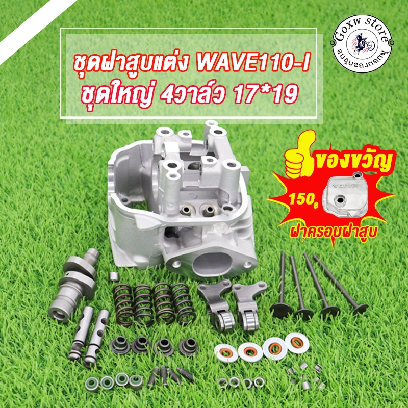 ฝาสูบ 4 วาล์วเวฟ110i ชุดใหญ่ วาวล์17/19  สินค้ามีคุณภาพ เสื้อสูบ ฝาสูบเเต่งเวฟ110i ฝาสูบ 110i ชุดฝาส