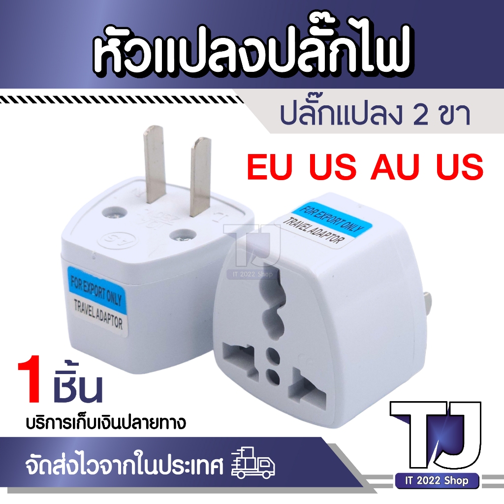 Plug แปลงขา 2ขาแบน Universal 2Pin US USA AC Travel อะแดปเตอร์ EU UK AU To US 2 Pin