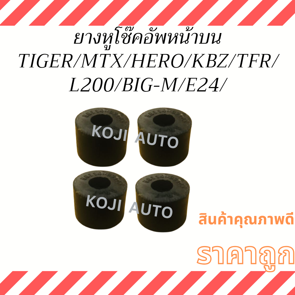 ยางหูโช๊คอัพหน้าบน Toyota Mighty-x/Tiger/Hero/ Isuzu KBZ/TFR/ Nissan Big-M/E24/ Mitsubishi L200 (4 ชิ