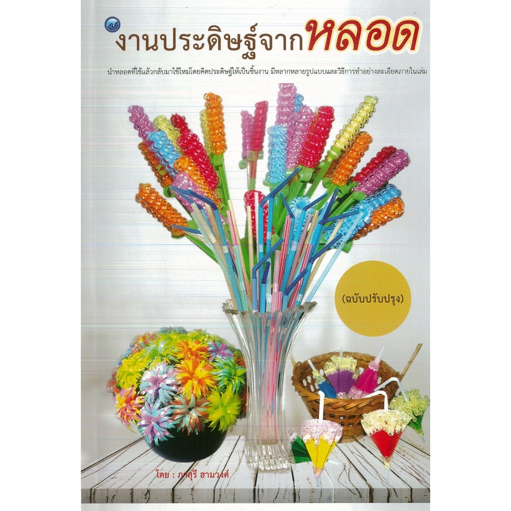 PAILIN หนังสือ งานประดิษฐ์จากหลอด (ปรับปรุง) (160)