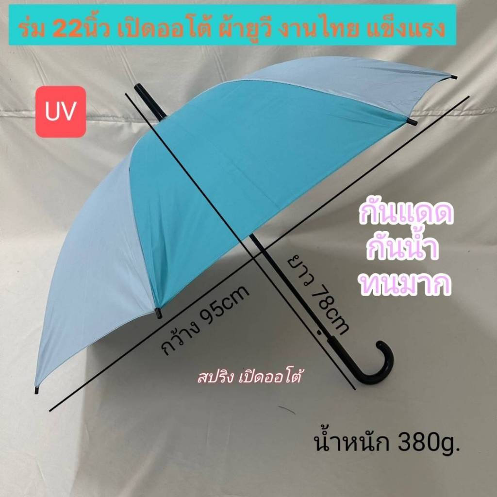 ร่ม ร่มก้านยาว รหัส 24F1 เปิดออโต้ 24นิ้ว ก้านไฟเบอร์อย่างดี ผ้าหนา กันรังสีUV กันแดด กันน้ำ ผลิตในไทย umbrella