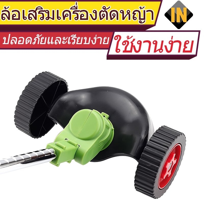 IN ล้อตัดหญ้า ชุดล้อ มีบังโคลน เครื่องตัดหญ้า ไร้สาย ปรับได้ 3 ระดับ