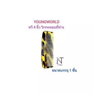 Youngworld Comb size 4'', 7'', 8'' | ยังเวิลด์ หวี วิกกะลอย | ถี่ห่าง ขนาด 4, 7, 8 นิ้ว | ห่อละ 1 ชิ้น
