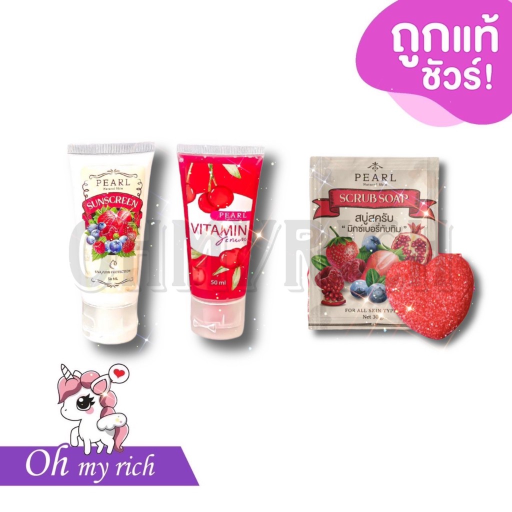 Pearl Pearl Vitamin Serum เซรั่มวิตามินเชอร์รี่แดง | กันแดดฟิลเตอร์ | สบู่มิกซ์สครับเบอร์รี่ --