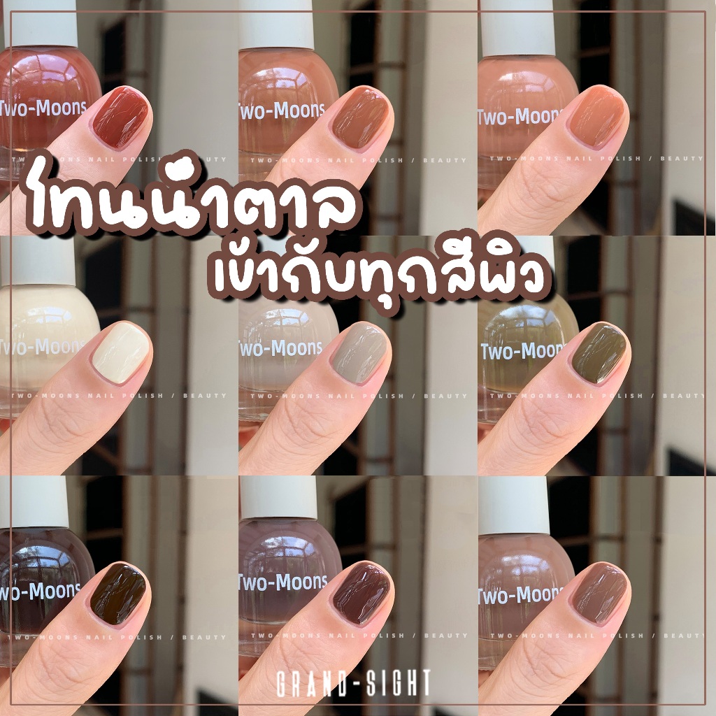 Two-moons  ของแท้ ยาทาเล็บสูตรพรีเมียม แบบลอกออกได้ สีทาเล็บกึ่งเจล โทนน้ำตาล ไม่ต้องอบ ไม่มีกลิ่นฉุน แห้งไว S02