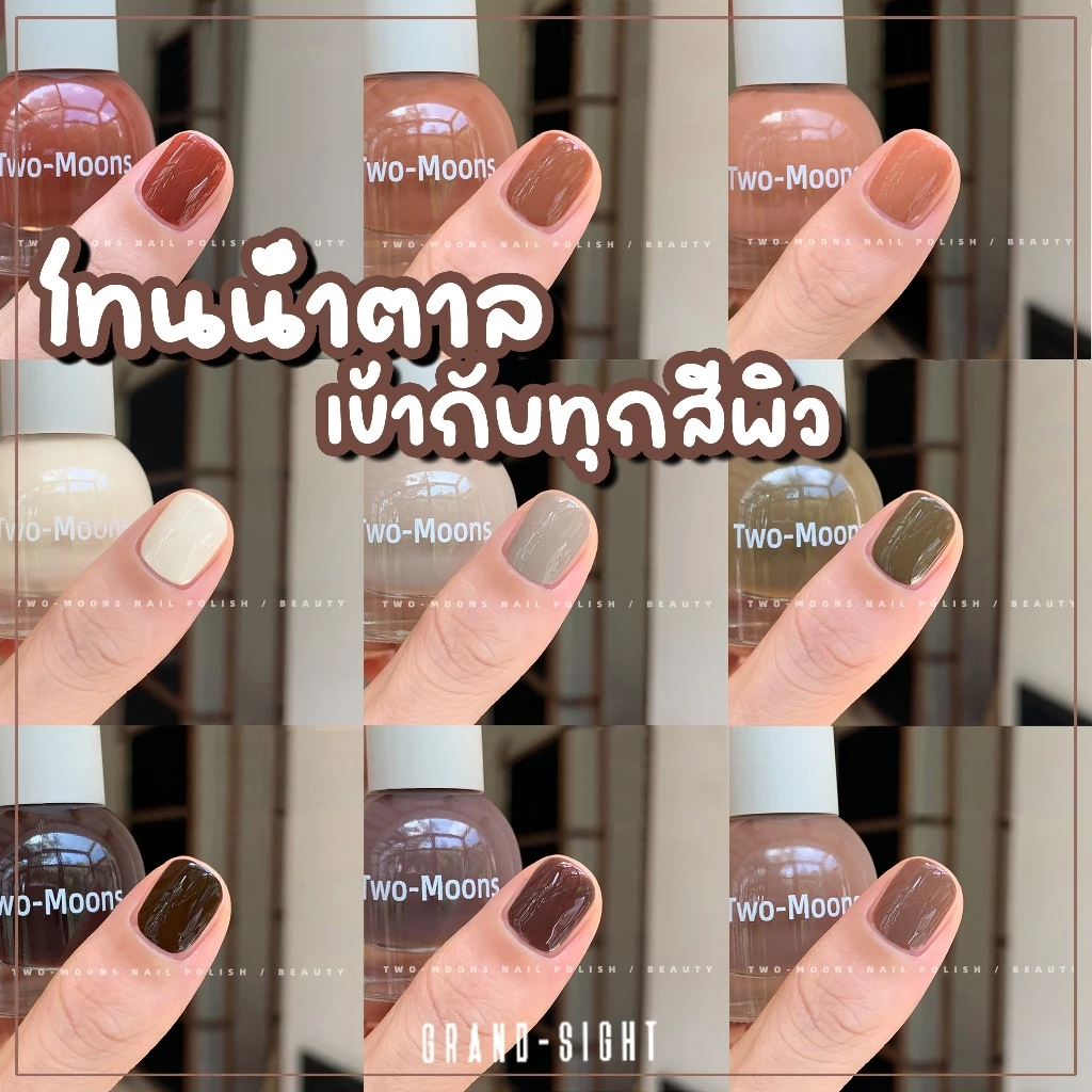 🔥Two-moons🔥 ของแท้ ยาทาเล็บสูตรพรีเมียม แบบลอกออกได้ สีทาเล็บกึ่งเจล โทนน้ำตาล ไม่ต้องอบ ไม่มีกลิ่นฉุน แห้งไว S02