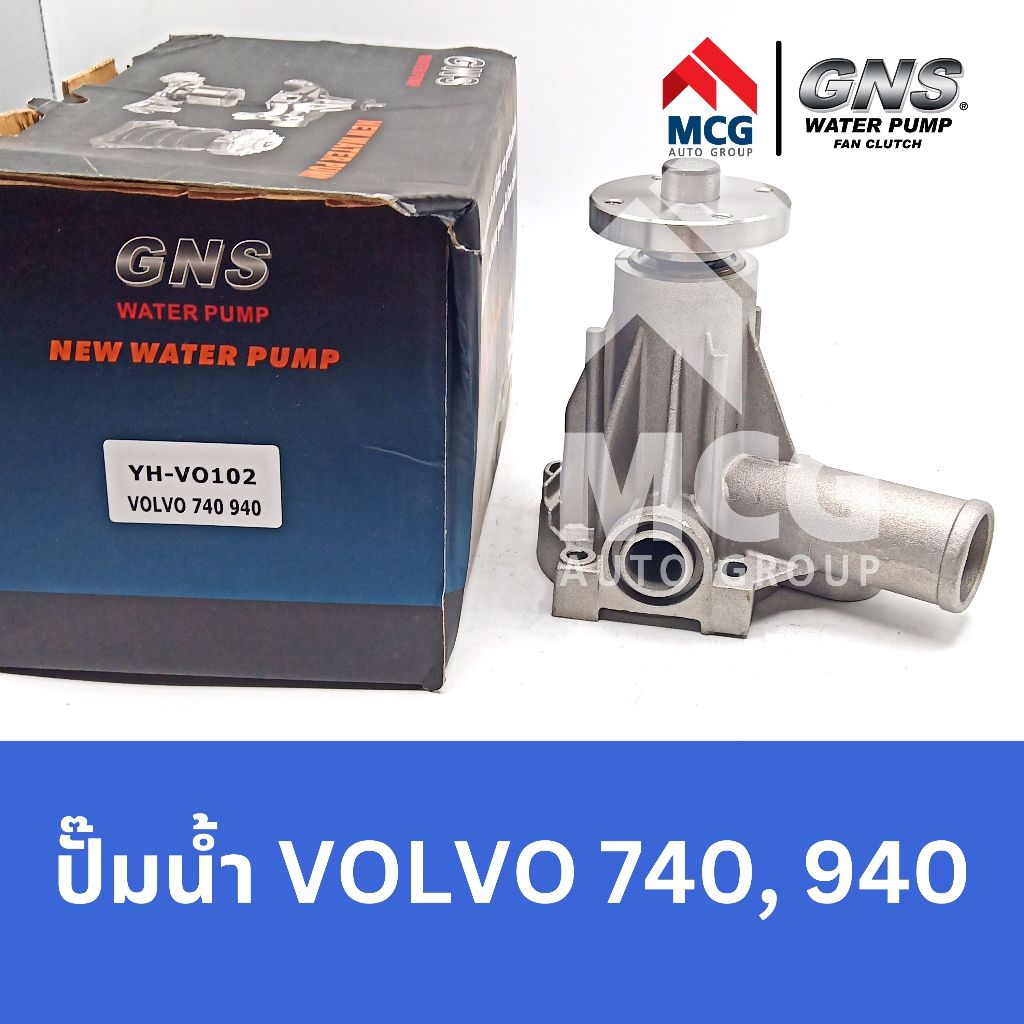 GNS ปั๊มน้ำรถยนต์ Waterpump วอลโว่ VOLVO 740,940