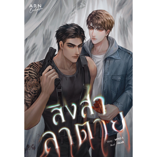นิยายเรื่องสิงสาลาตาย | ARN BOOK