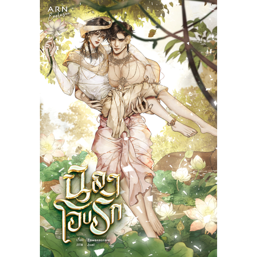 หนังสือ นิยาย เรื่องนิลาโอบรัก | ARN BOOK