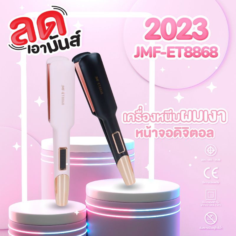 เครื่องหนีบผม jmf 8868หนีบผมตรง