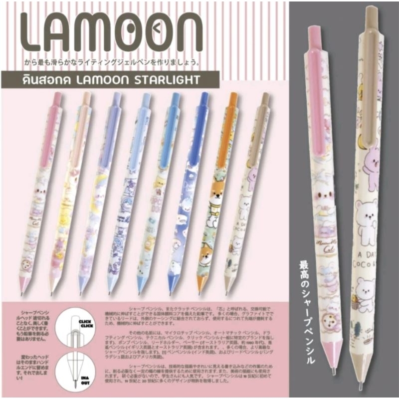 (12แท่ง)ดินสอกดลายการ์ตูน Lamoon Starlight