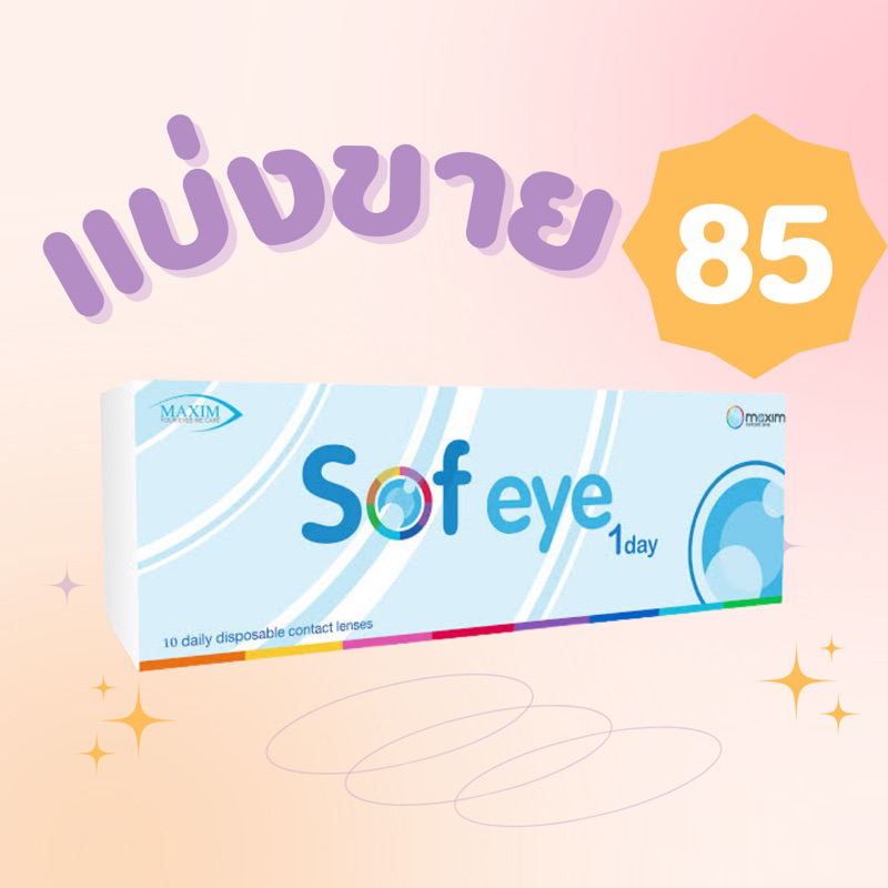 แบ่งขาย Sofeye 0.00 ถึง -5.00