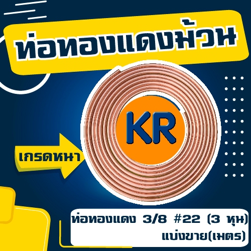 ท่อทองแดง 3/8#22 (3 หุน) แบ่งขาย(เมตร) ยี่ห้อ KR