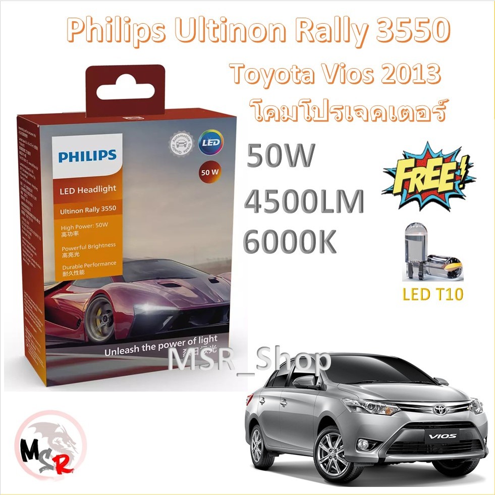 Philips หลอดไฟหน้ารถยนต์ Ultinon Rally 3550 LED 50W 4500lumens Toyota Vios 2013 โปรเจคเตอร์ ส่งฟรี