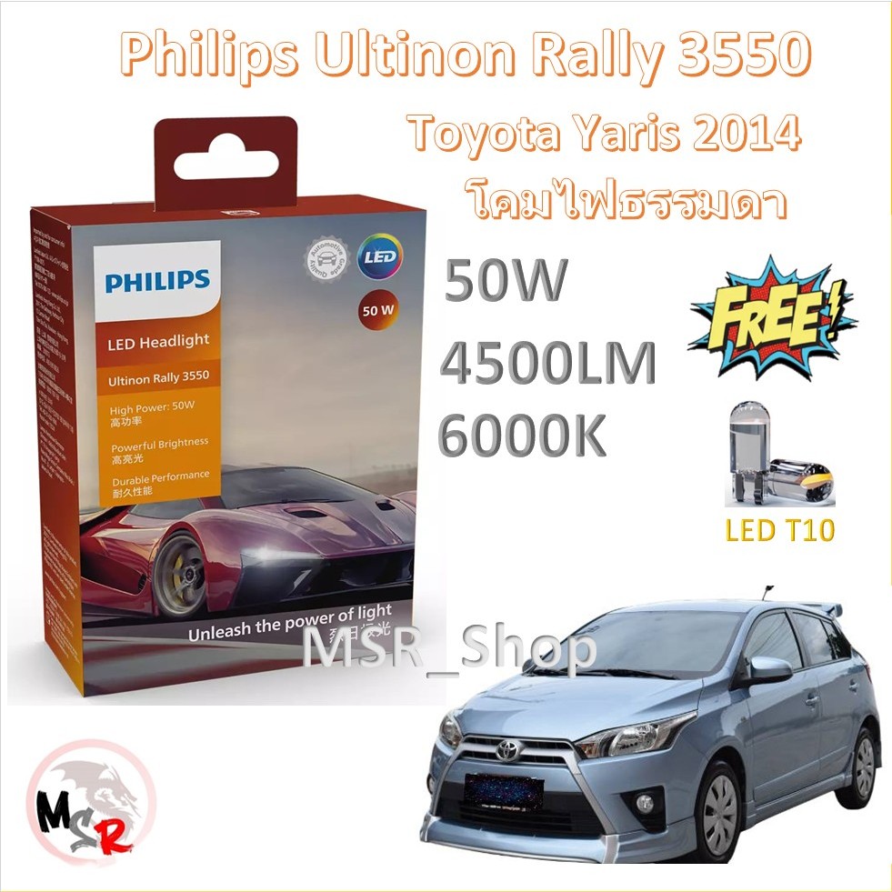 Philips หลอดไฟหน้ารถยนต์ Ultinon Rally 3550 LED 50W 8000/5200lm Toyota Yaris 2014 โคมธรรมดา ส่งฟรี