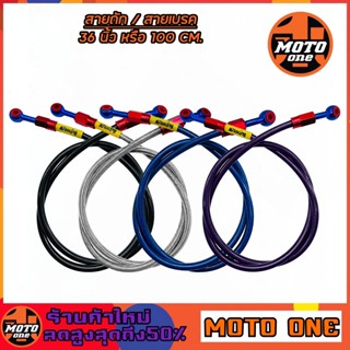 สายเบรคหน้า สายถักดิสเบรค,สายน้ำมันเบรค (ความยาว36นิ้ว) 100C…