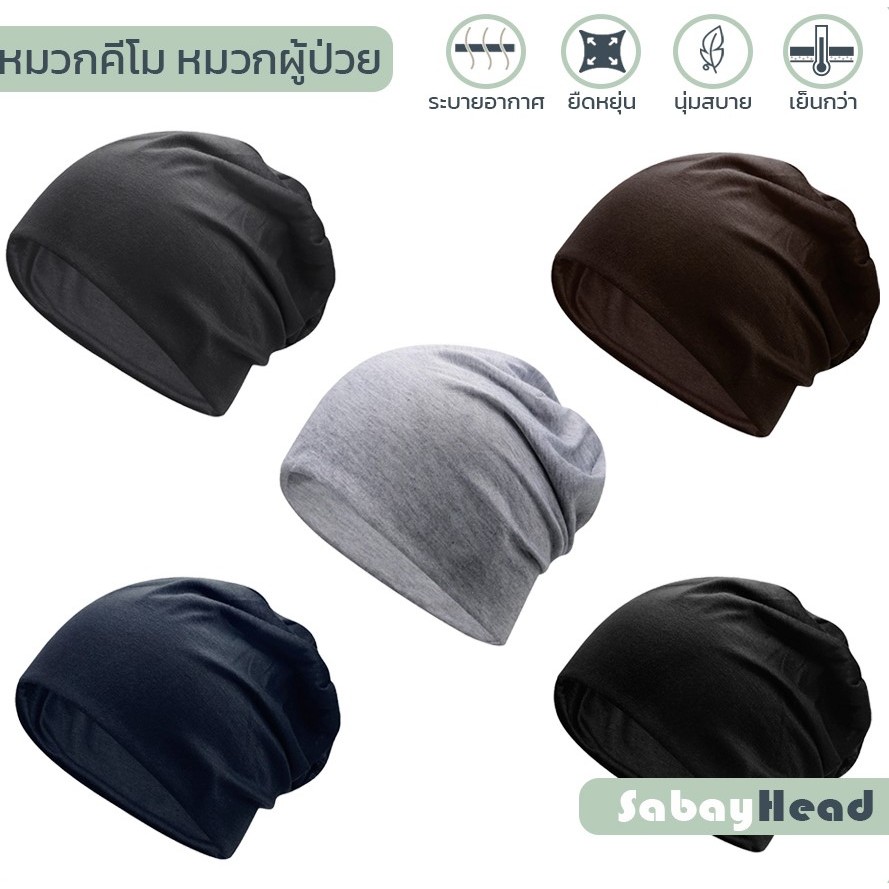หมวกคีโม รุ่นบางเบา นิ่มใส่สบาย ไม่อับชื่น ซับเหงื่อ ระบายอากาศได้ดี ไม่ระคายเคือง ยืดหยุ่นสูง หญิง/ชาย
