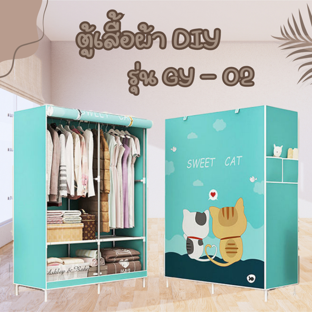 ตู้เสื้อผ้า (รุ่น GY-02) มี 2 แบบ 1 บล็อค 2 บล็อค ตู้ขนาดใหญ่ ผ้ากันน้ำ ชั้นวาง