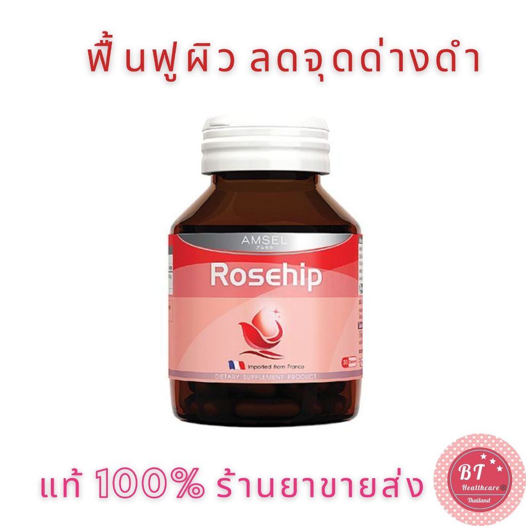 **Exp.03/2025 Amsel Rosehip แอมเซลโรสฮิป 30 แคปซูล ลดสิวอักเสบ สร้างคอลลาเจน นำเข้าจากฝรั่งเศส