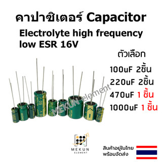 คาปาซิเตอร์ capacitor ตัวเก็บประจุ 16v 100uf 220uF 470uf 1000uf c electrolyte high frequency low ESR คาปาซิเตอร์