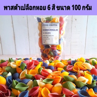 พาสต้าเปลือกหอย 6 สี CONCHIGLIE 6 COLORS PASTA ขนาด 100 กรัม…