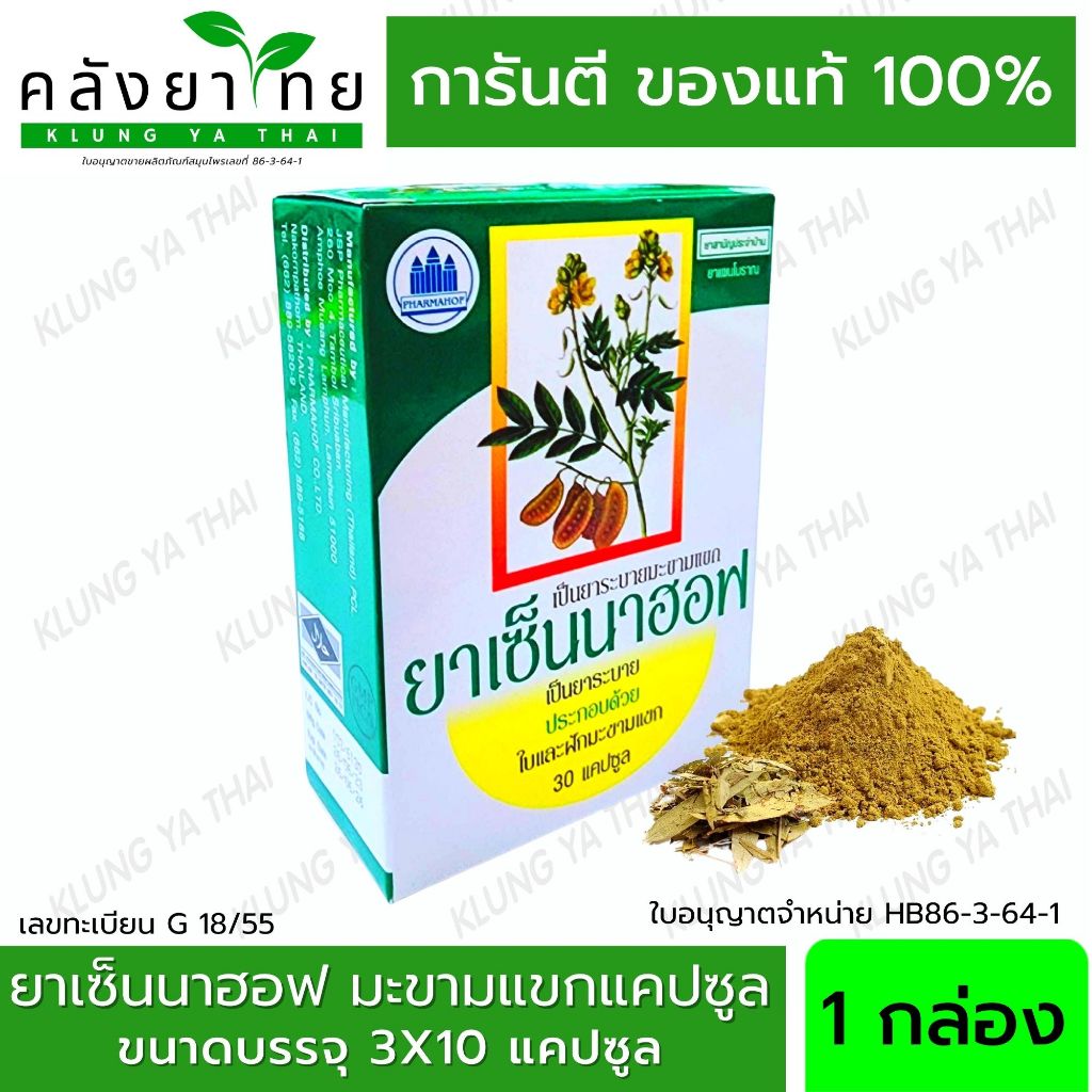 เซ็นนาฮอฟ sennahof 30 แคปซูล เซนน่า Senna มะขามแขกแคปซูล ยาระบาย พร้อมส่ง