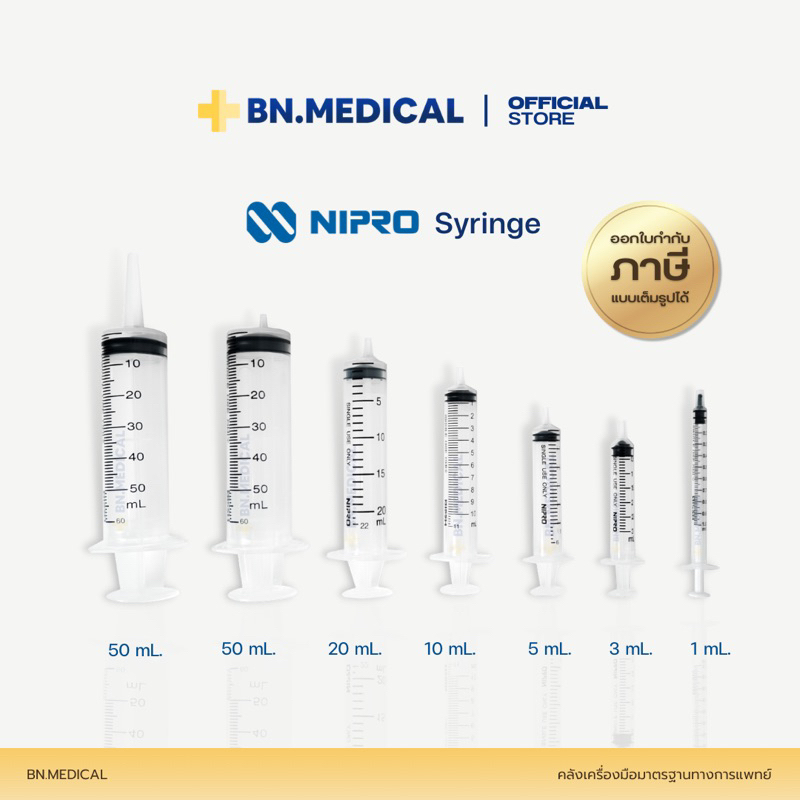 Syringe กระบอกฉีดยา (1 ชิ้น) นิโปร ไซริงค์ Nipro 1 3 5 10 20 50 ml ไม่มีเข็ม