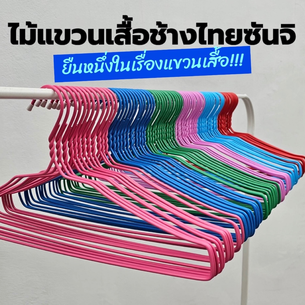 ไม้แขวนเสื้อ ไม้แขวนเสื้อ รุ่นหนาพิเศษ 42mm ตราช้างไทยซันจิ 1 ลัง 144 ชิ้น คละสี
