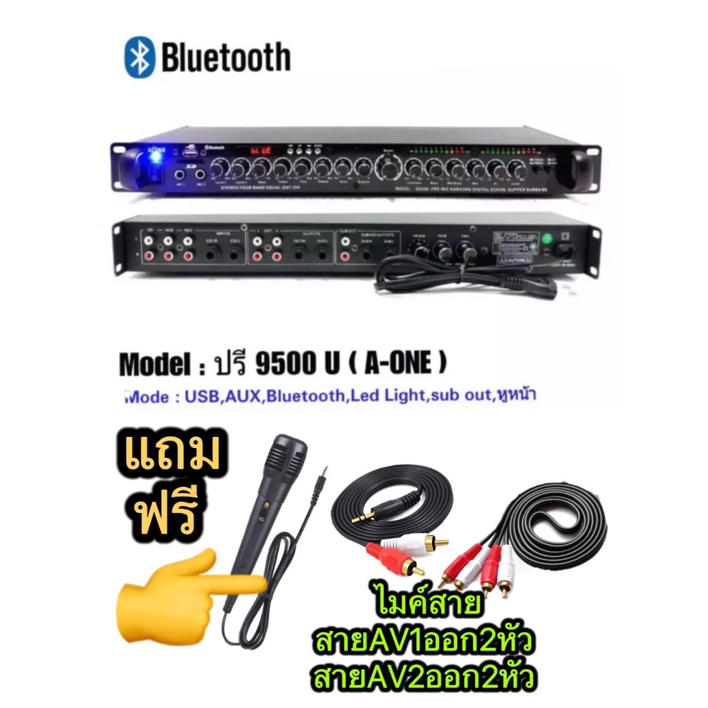 YCH1991ปรี A-one รุ่น 9500U แยกSUB wooferได้ , รองรับ bluetooth และUSBแถมฟรีรีไมค์สาย1สายสัญญาณเสียง