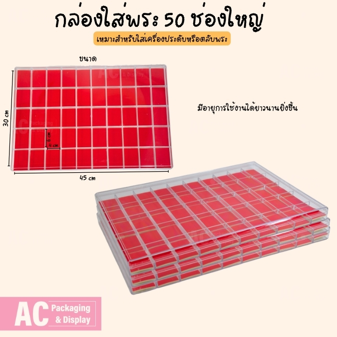 กล่องฝาใสสำหรับเก็บพระและเครื่องประดับ 50ช่องใหญ่ ภายในสีแดง ใส่วัตถุมงคล ของสะสม ของขนาดเล็กๆน้อยๆให้เป็นระเบียบ