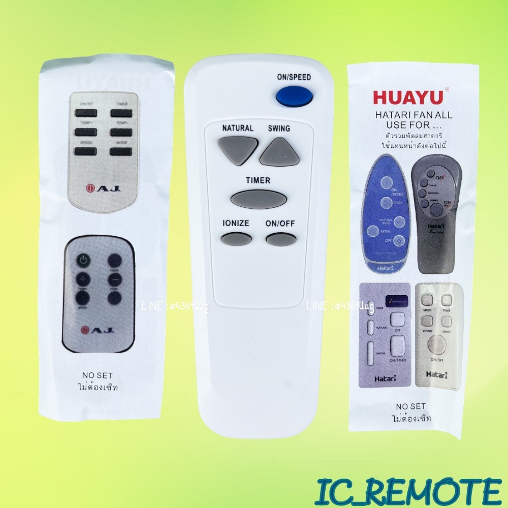 รีโมทรุ่น : ฮาตาริ Hatari รหัส ตัวขาวตูดมลพัดลม สินค้าพร้อมส่ง