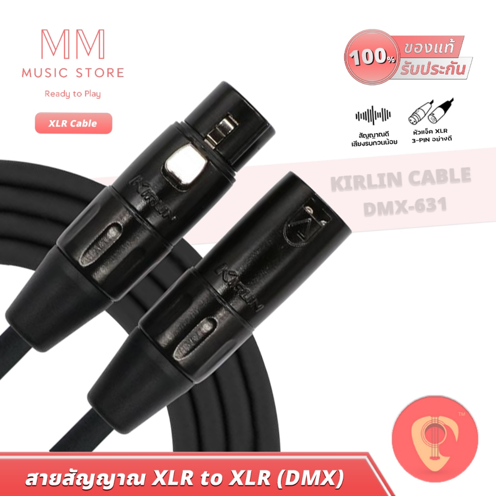 KIRLIN DMX-631 สายไมค์ XLR สายสัญญาณ ระบบเสียง ไฟพาร์ เวที สตูดิโอ ไมโครโฟน Microphone Jack Cable