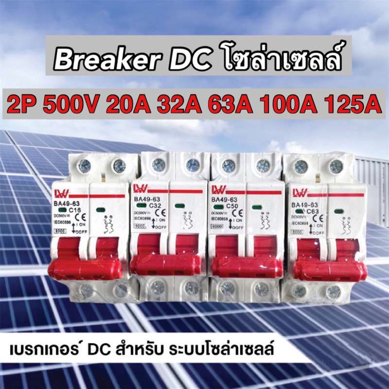 เบรกเกอร์โซล่าเซลล์ 2P breaker DC 500V 20A/32A/63A/100A/125A